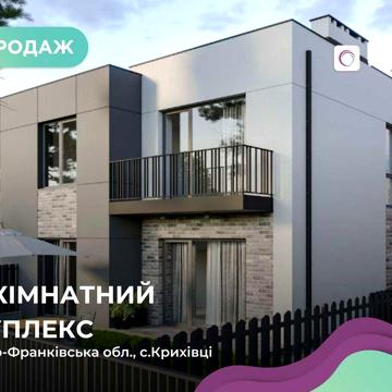 Стильний та сучасний дуплекс вже чекає на нових господарів.