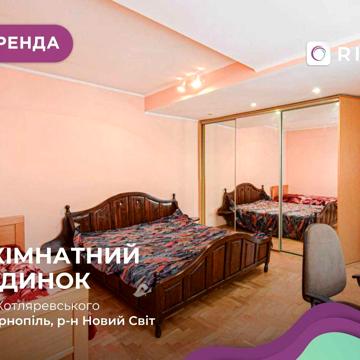 Здається 3-кімнатний 2-поверховий будинок по вул. Котляревського