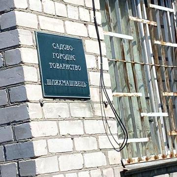Дача в Потоках, кооператив «Шляхмашівець»