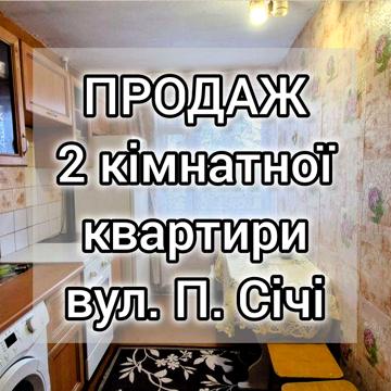 Продам 2-кімнатну квартиру, по вул.П.Січі
