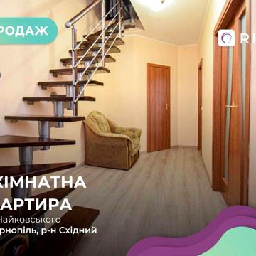 Простора дворівнева 3-кімнатна квартира по вул. Чайковського