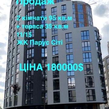 Продаж 2 кімнатної квартири 95 кв.м з терасою 35кв.м ЖК Парус Сіті ЖК Парус Сіті