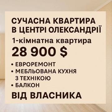 Центр! 1-кімнатна з ремонтом і технікою — від власника