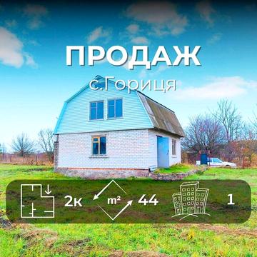 Дача з приватизованою ділянкою біля річки Десна с.Гориця / SZ