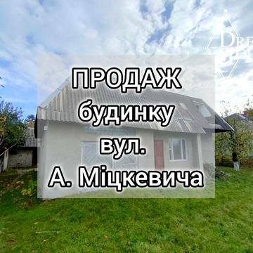 Продам будинок у м.Володимир, по ву.Адама Міцкевича (Григорія Косинки)