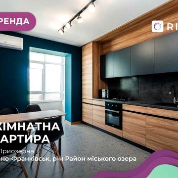 2-к. дизайнерська квартира з великою кухнею та краєвидом на озеро