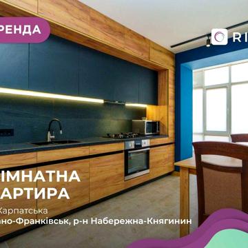 Стильна 1к квартира по вул. Карпатська