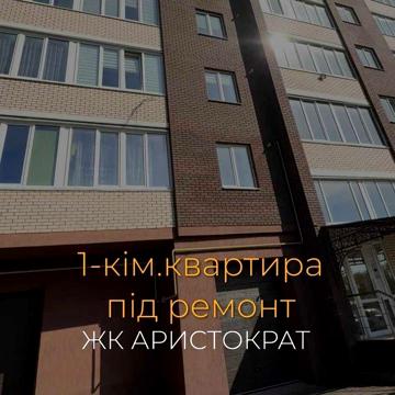 1 кімнатна квартира у ЖК Аристократ під ремонт ЖК Аристократ