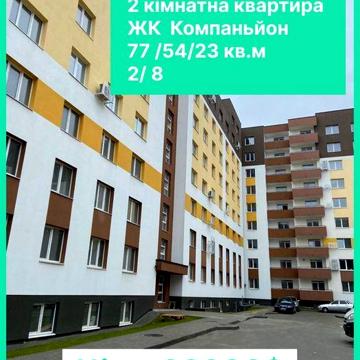 Продаж 2 кімнатної квартири в ЖК Компаньйон ЖК Компаньйон