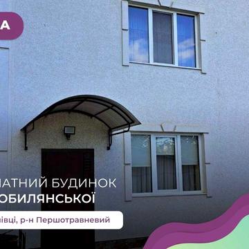 4-к. котедж з ремонтом, меблями та технікою за вул. Кобилянської