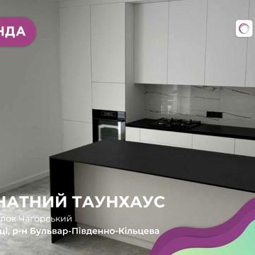 Новий таунхаус в оренду! Простір, комфорт і сучасний стиль!