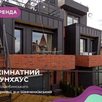 Оренда 4-рівневого таунхауса з сауною, басейном і терасою