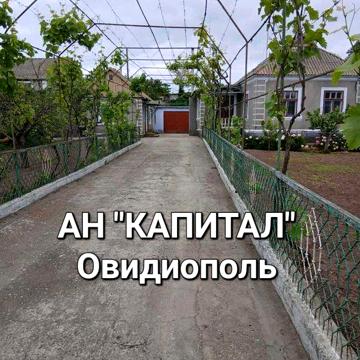 АН "Капитал" Овидиополь. Дом в центре поселка.