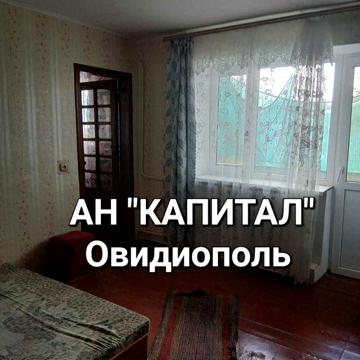 АН "КАПИТАЛ" Овидиополь. Квартира 1 комната.