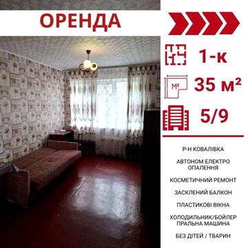 Здається в оренду 1-к квартира в Кропивницькому, р-н Ковалівка