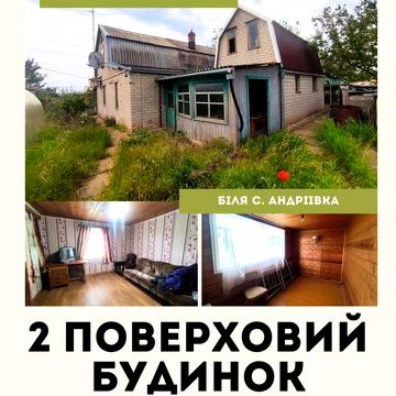 Продається будинок біля с. Андріївка на березі Макортянськ.водосховища