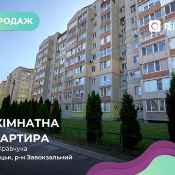 Продаж великогабаритної 3-к. квартири — м. Луцьк, вул. Кравчука!