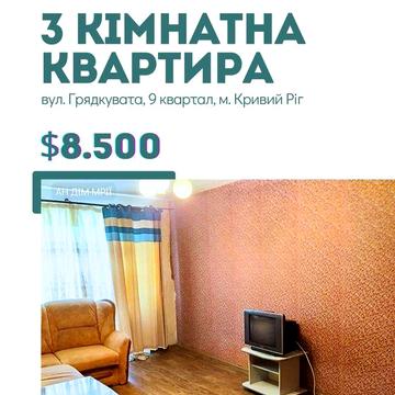 Продаж 3- к імн. квартири 9- й квартал ПівнічГЗК