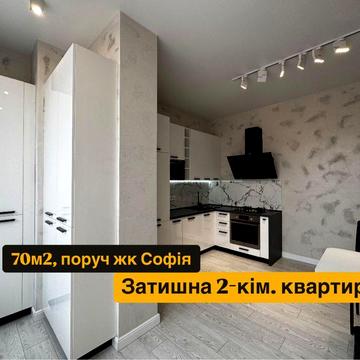 Продаж 2-кім. квартири 71м2. жк Софія, жк Волошковий ЖК Брік Хаус