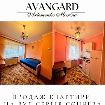 Продаж 1 кімнатної квартири на вул.Сергія Сєнчєва
