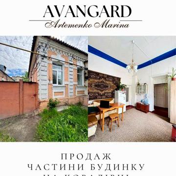 Продаж частини будинку на Ковалівці