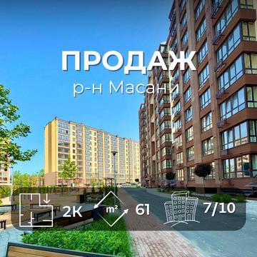 ЖК «Комфортний» Масани, двокімнатна квартира, 61 м² VS
