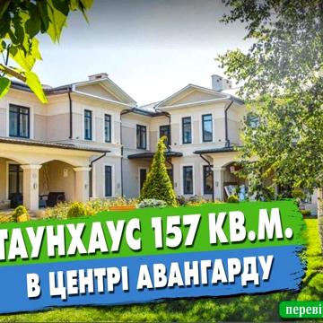 Знижка – 30% Таунхаус 157 кв.м. в центрі селища Авангард