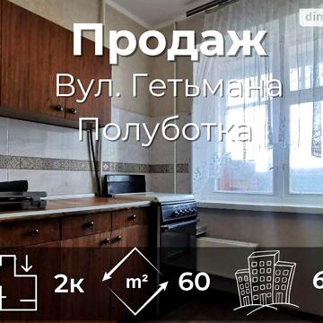 Продаж 2к Квартира Гетьмана Полуботка вулиця
