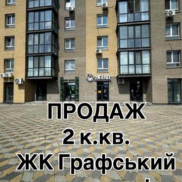 ТЕРМІНОВО! Продам 2 к.кв. ЖК Графський, здана секція ЖК Графський
