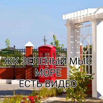 Срочно. 1 ком кв-ра. ЖК Зелёный мыс. Элитная недвижимость У МОРЯ ЖК Зелёный мыс/Английский Дом