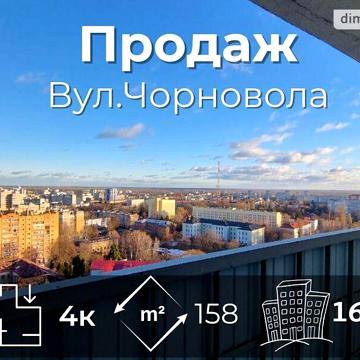 Продаж 4к Квартира Чорновола В’ячеслава (Войкова) вулиця
