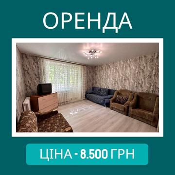 Оренда однокімнатної квартири
