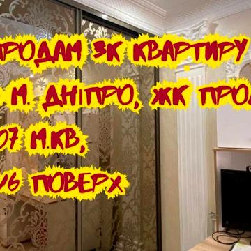 Продам 3К квартиру в ЖК Пролісок
в м. Дніпро, ЖК Пролісок