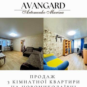 Продаж 3 кімнатної квартири на Новомиколаївці