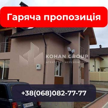 ‼️2 поверхи, 134 м², біля лісу — будинок у КМ “Квартальчик”‼️