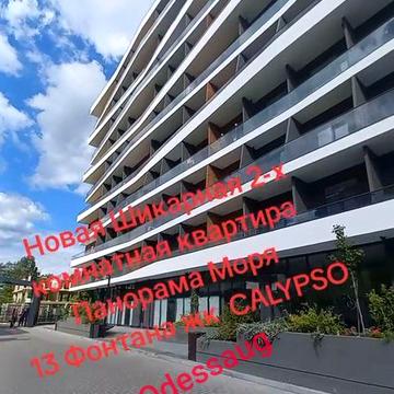 Продажа Первая Линия Моря, Прямой Вид моря жк CALYPSO,  13 Фонтана ЖК CALYPSO