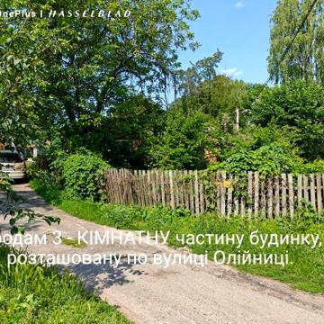 Продам 3 - кімнатну частину будинку.