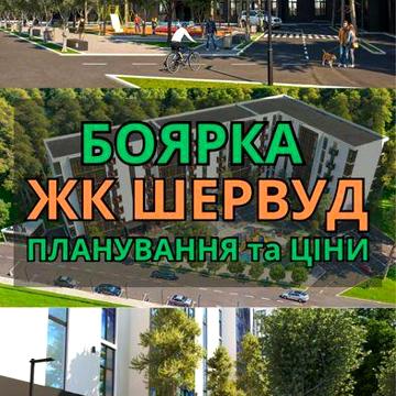‼️КВАРТИРА ГАЗ 16м2‼️ | Боярка Центр | ЖК Шервуд ЖК Шервуд