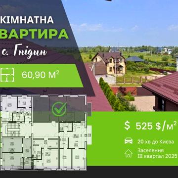 3 кім квартира 61 м² село Гнідин Бориспільський район