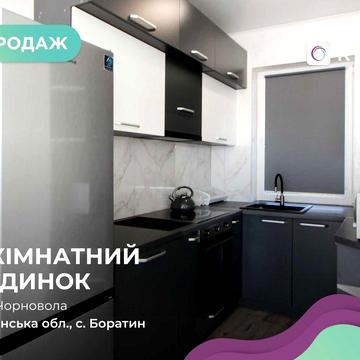 Продається Таун Хаус в с.Боратин готовий до вашого прожиття