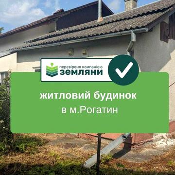 Продається готовий будинок  у м. Рогатин по вул. П.Могили