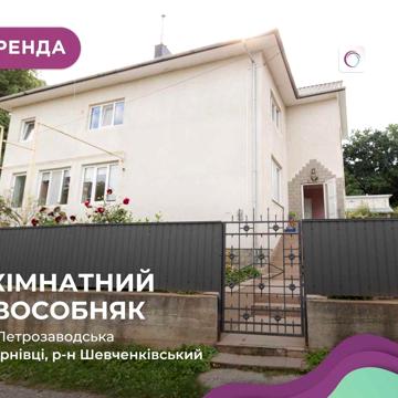 Будинок з і/о та ремонтом за вул. Петрозаводська