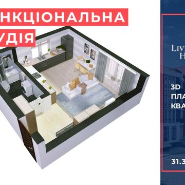 Продам Функціональну Студію Київ | 31 м2 | метро Теремки | Новобудова ЖК Liverpool House