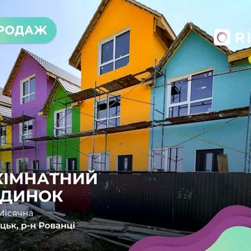 Будинок-квартира (таунхаус) у ЖК «Мармелад» (с. Рованці)