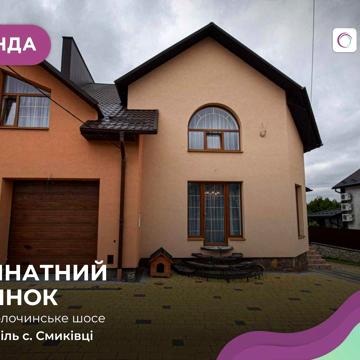 Оренда просторого 3-поверхового будинку з гаражем у с. Смиківці