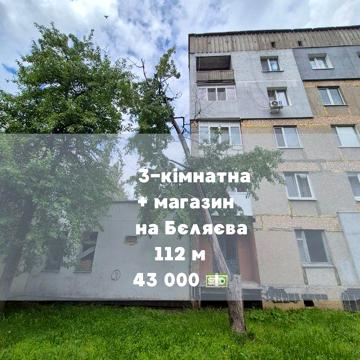 3-кімнатна квартира та магазин на Бєляєва