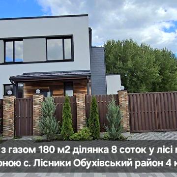 Будинок 183м тераса у лісі закрите містечко с. Лісники Обухівський р-н