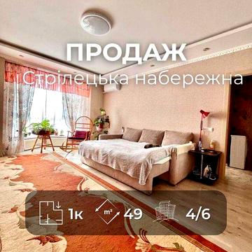 1-кімнатна квартира на Стрілецькій набережній  BT ЖК Стрілецька набережна