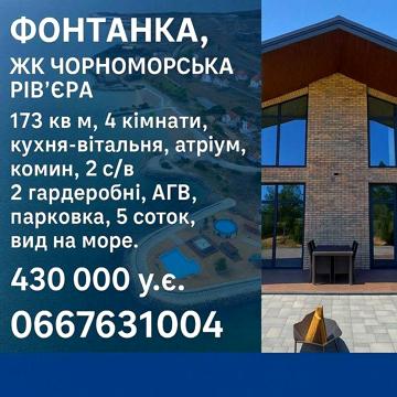 Продам Будинок! Фонтанка(Одеса), ЖК Чорноморська Рівєра