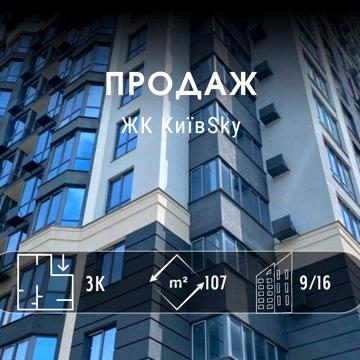 3 кімнатна квартира в ЖК КиївSky повний пакет документів DI ЖК КиївSky